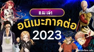 อนิเมะภาคต่อ 2023