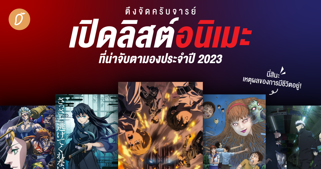 แนะนำ อนิเมะภาคต่อ 2023