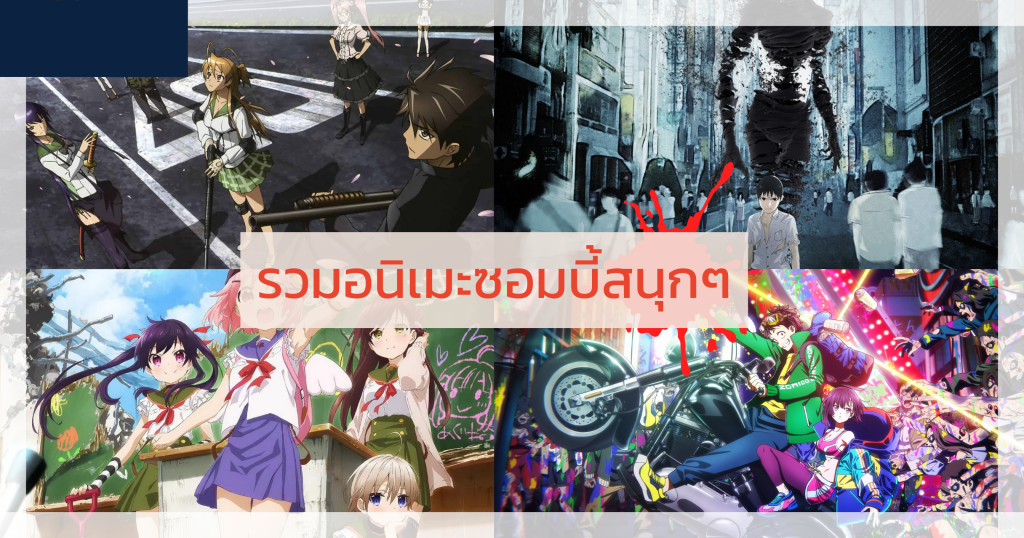 อนิเมะแนว ซอมบี้