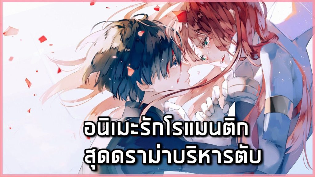อนิเมะแนว โรแมนติก ดราม่า