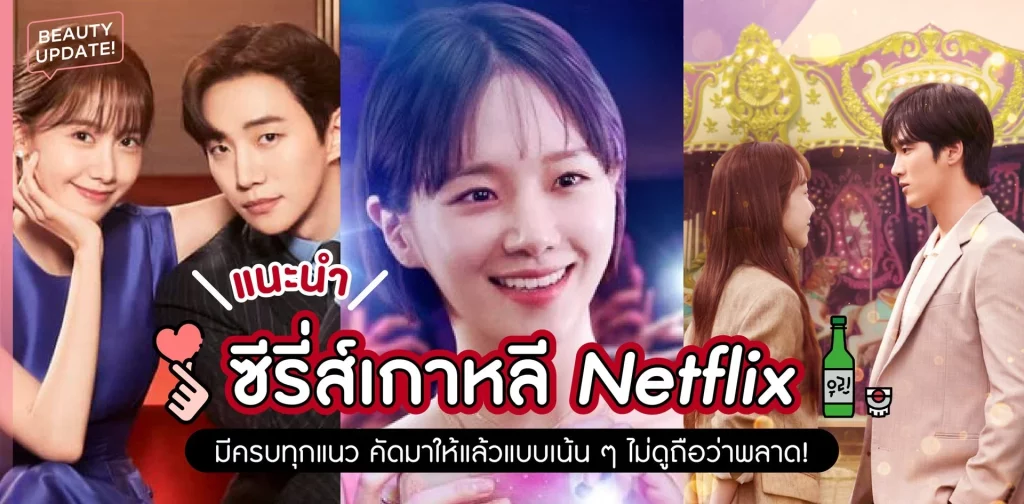 ซีรี่ย์เกาหลี netflix ล่าสุด