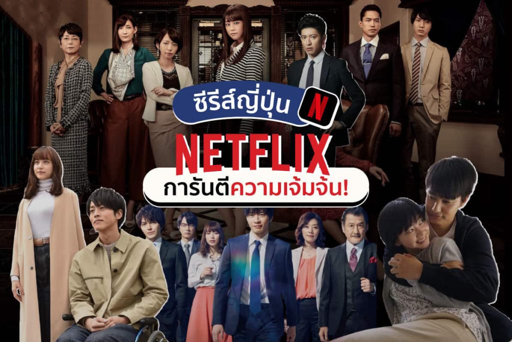 หนัง ญี่ปุ่น netflix