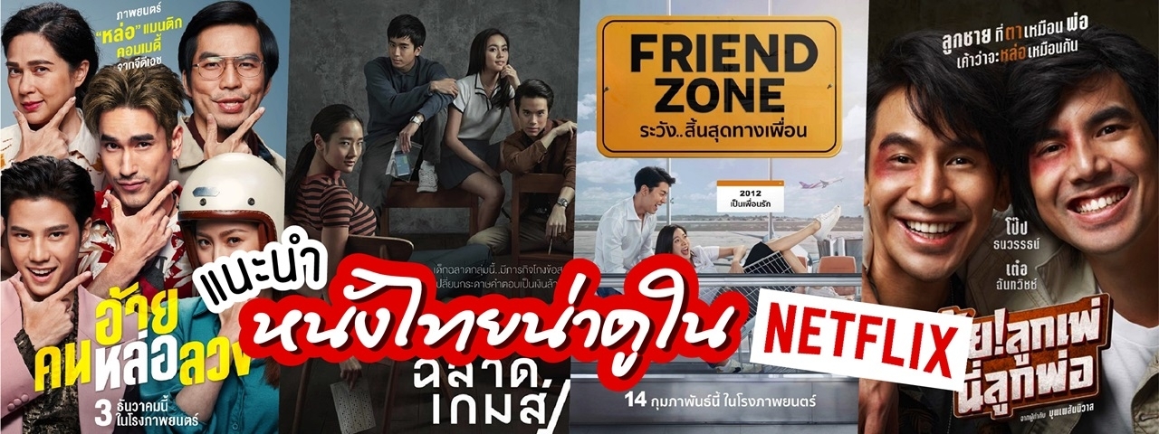 หนังไทย netflix