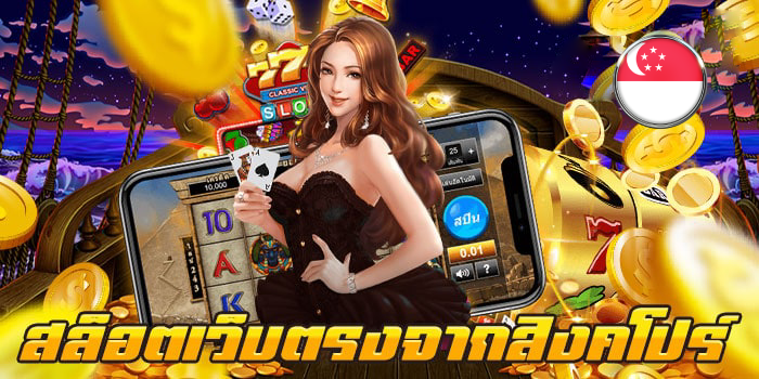 เว็บตรงจากสิงคโปร์