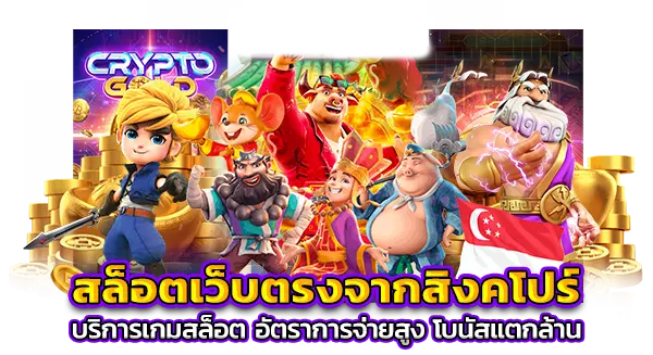 เว็บตรงจากสิงคโปร์