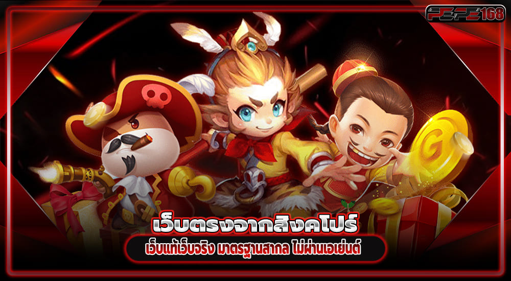 เว็บตรงจากสิงคโปร์ ไม่ผ่านเอเย่นต์