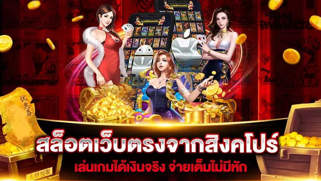 เว็บตรงจากสิงคโปร์
