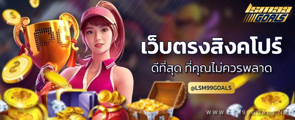 เว็บตรงจากสิงคโปร์ เว็บ ไหน ดี สุด