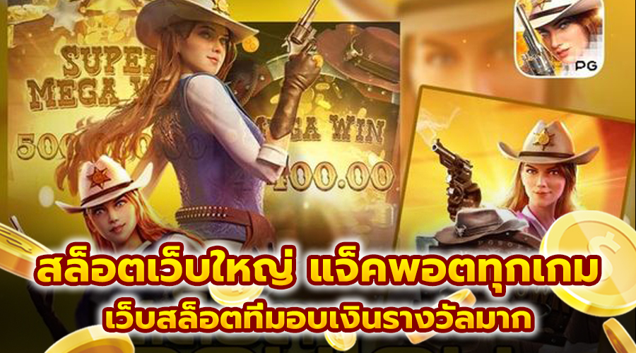 เว็บแท้จากสิงคโปร์