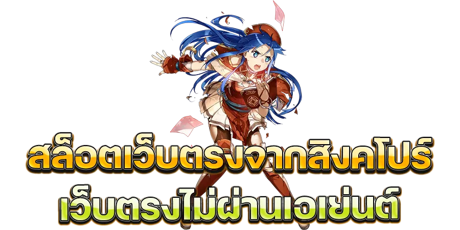 เว็บตรงจากสิงคโปร์ 168