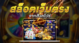 เว็บ ตรง จาก สิงคโปร์ ไม่ ผ่าน เอเย่นต์